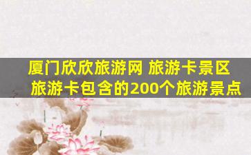 厦门欣欣旅游网 旅游卡景区旅游卡包含的200个旅游景点